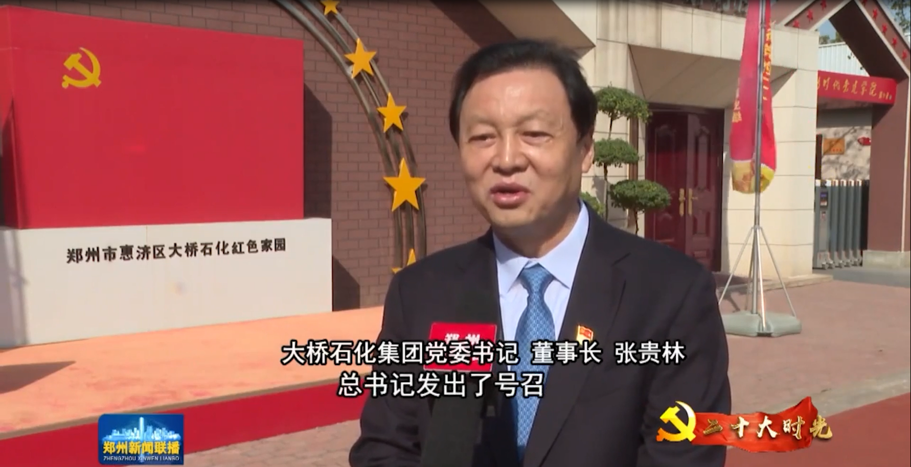 聚焦二十大｜j9九游会首页登录集团党委书记、董事长张贵林接受郑州广播电视台专题采访